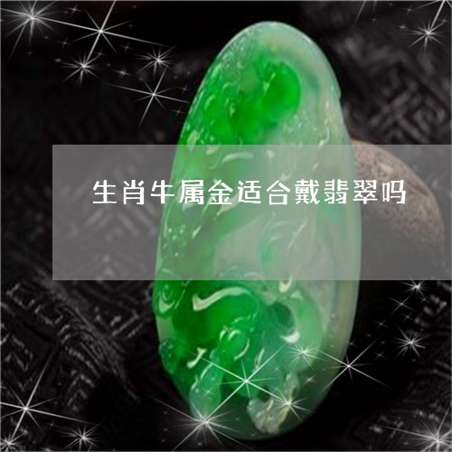 生肖牛属金适合戴翡翠吗/2023111620683