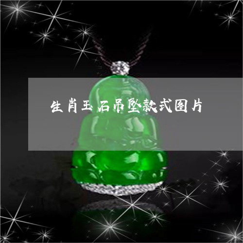 生肖玉石吊坠款式图片/2023092241681