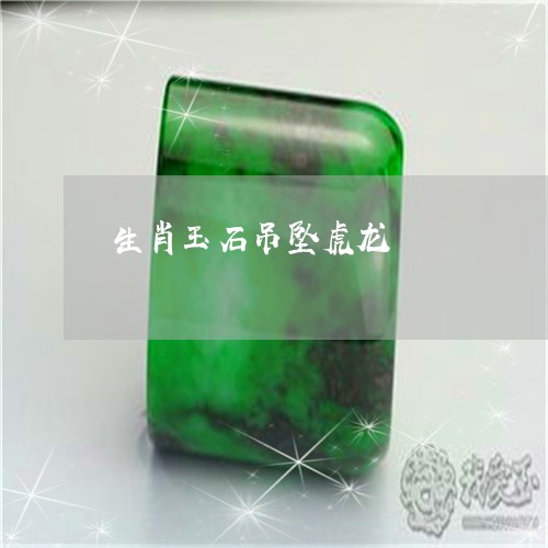 生肖玉石吊坠虎龙/2023061517159