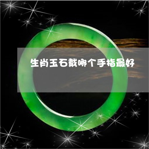 生肖玉石戴哪个手指最好/2023071398381