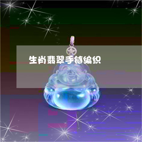 生肖翡翠手链编织/2023071090604