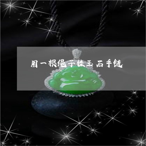 用一根绳子挂玉石手链/2023092286147