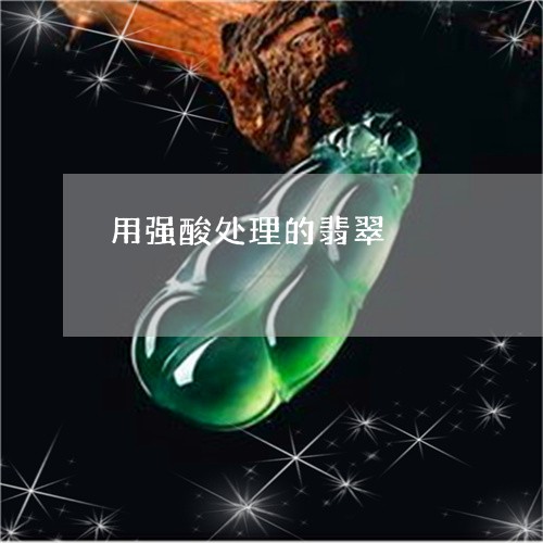 用强酸处理的翡翠/2023071186140