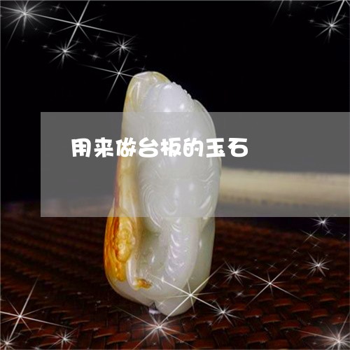 用来做台板的玉石/2023071050595