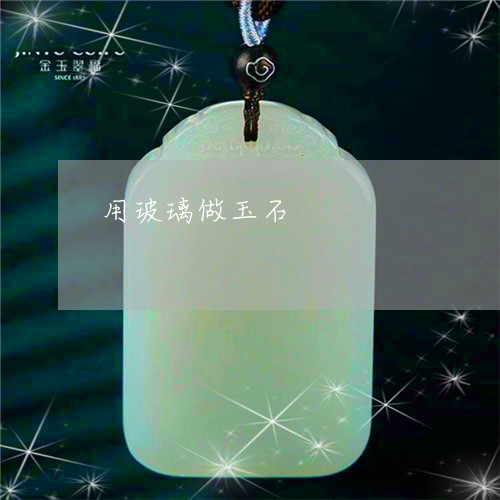 用玻璃做玉石/2023031639816