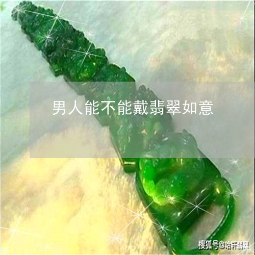 男人能不能戴翡翠如意/2023092686251