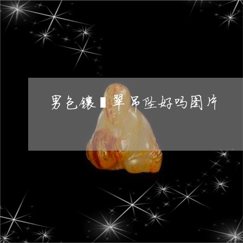 男包镶翡翠吊坠好吗图片/2023062784058