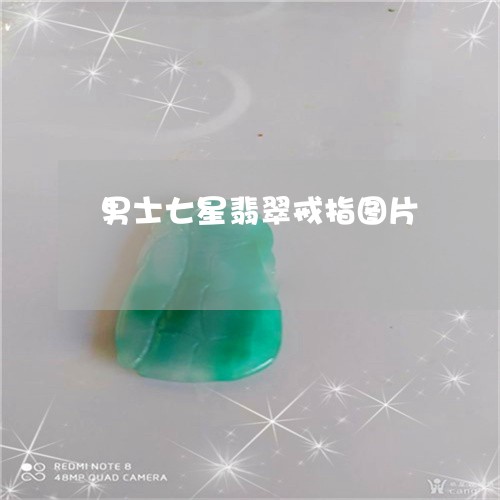 男士七星翡翠戒指图片/2023092696058