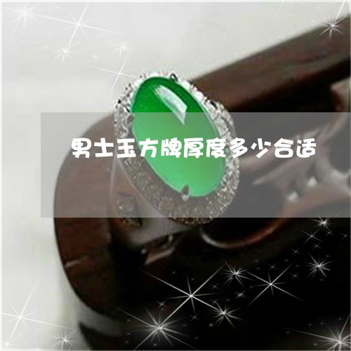 男士玉方牌厚度多少合适/2023051205048