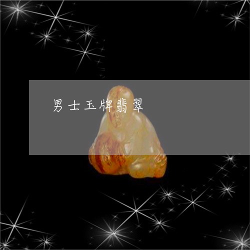 男士玉牌翡翠/2023031683918