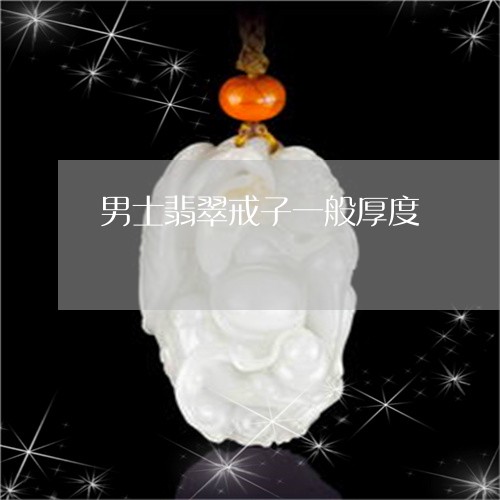 男士翡翠戒子一般厚度/2023103183617