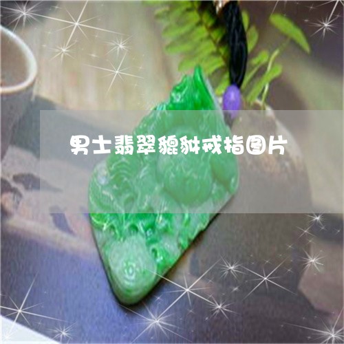 男士翡翠貔貅戒指图片/2023092748304