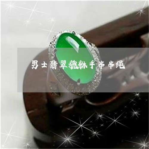 男士翡翠貔貅手串串绳/2023103149382