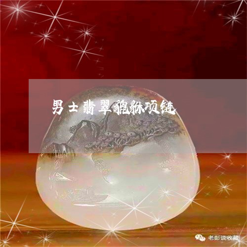 男士翡翠貔貅项链/2023071146040