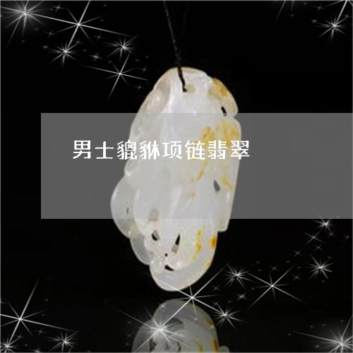 男士貔貅项链翡翠/2023071108350