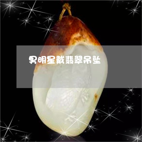 男明星戴翡翠吊坠/2023071189393