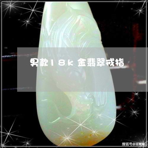 男款18k金翡翠戒指/2023092776049