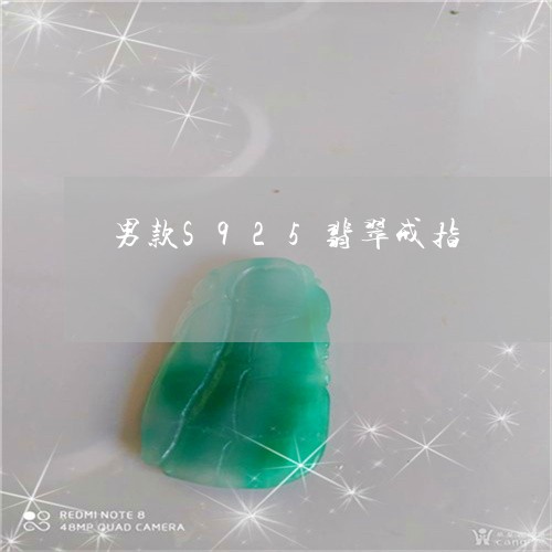 男款S925翡翠戒指/2023092721512