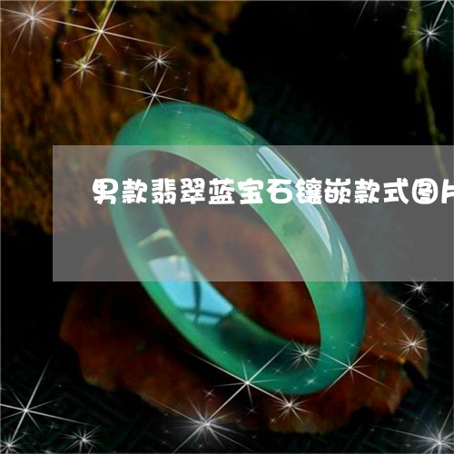 男款翡翠蓝宝石镶嵌款式图片/2023112397058