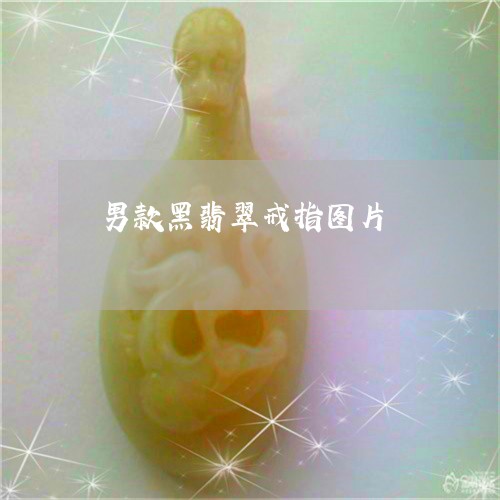 男款黑翡翠戒指图片/2023031667149