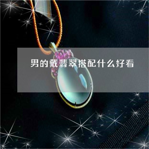 男的戴翡翠搭配什么好看/2023111655049