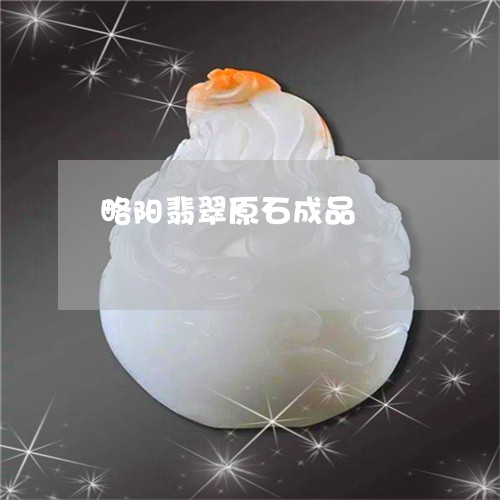 略阳翡翠原石成品/2023071123717