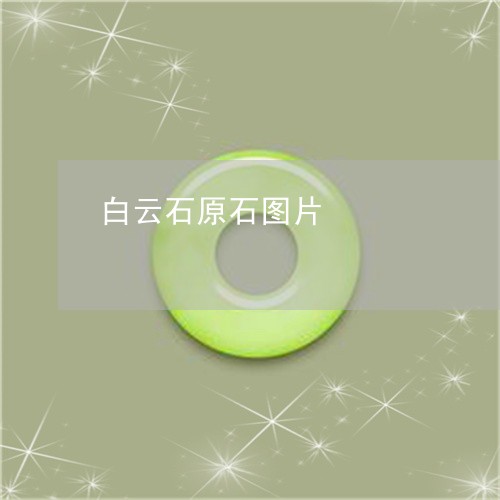 白云石原石图片/2023051907068