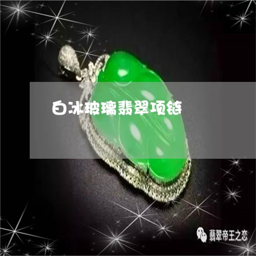 白冰玻璃翡翠项链/2023061539362