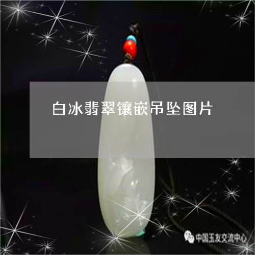 白冰翡翠镶嵌吊坠图片/2023092217151