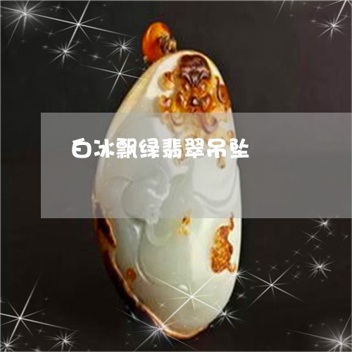 白冰飘绿翡翠吊坠/2023061568474