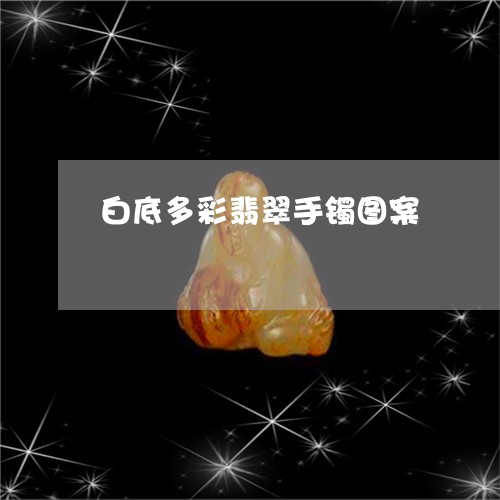 白底多彩翡翠手镯图案/2023092238150