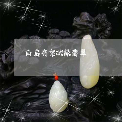 白底有絮状绿翡翠/2023071182828