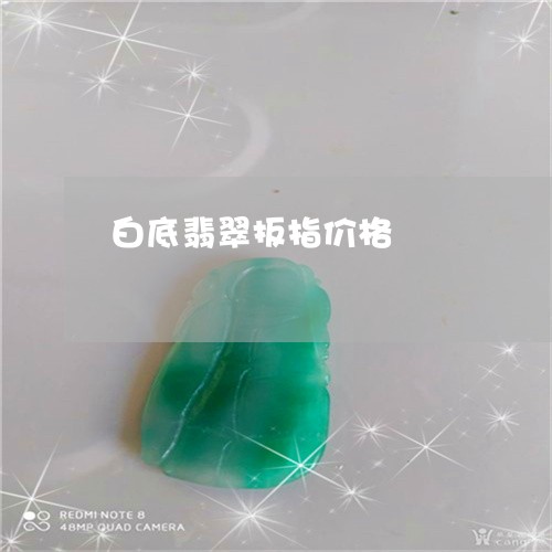 白底翡翠扳指价格/2023071123957