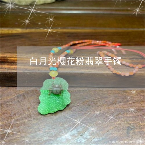 白月光樱花粉翡翠手镯/2023092225231