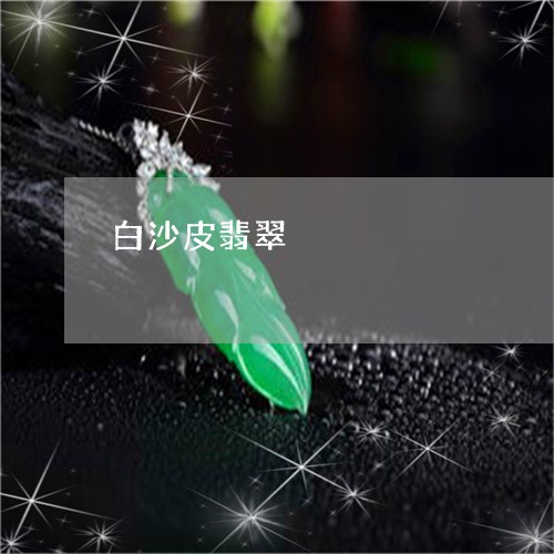 白沙皮翡翠/2023101713838