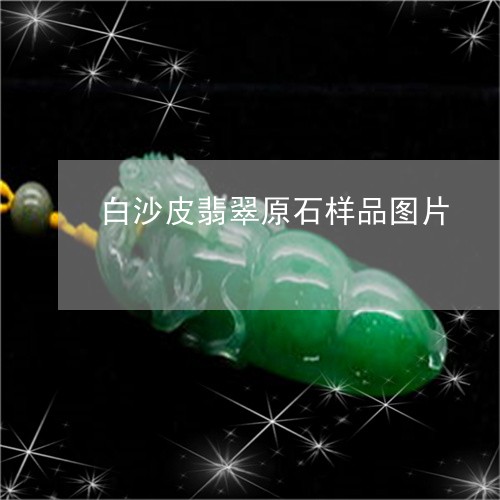 白沙皮翡翠原石样品图片/2023111470481