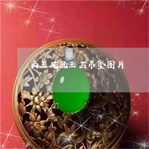 白玉凤凰玉石吊坠图片/2023092296956