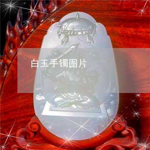 白玉手镯图片/2023060311493