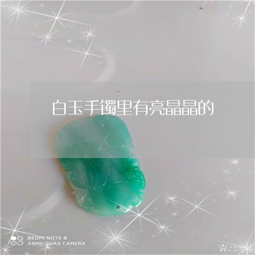 白玉手镯里有亮晶晶的/2023092274137