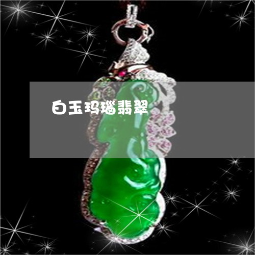 白玉玛瑙翡翠/2023031615038