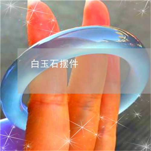 白玉石摆件/2023101795048