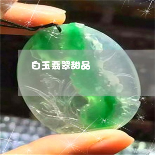 白玉翡翠甜品/2023031616937