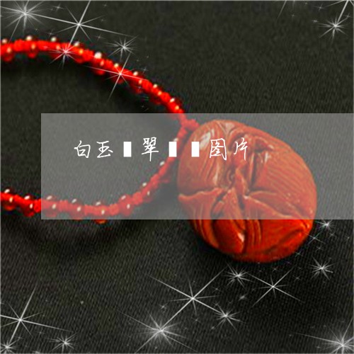 白玉翡翠貔貅图片/2023071136130