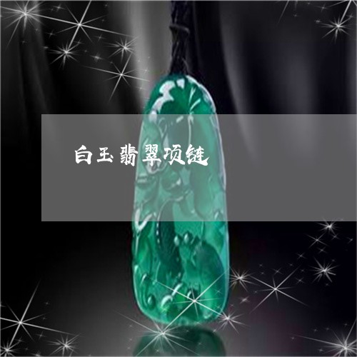 白玉翡翠项链/2023031661804