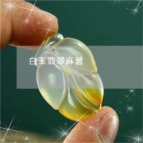 白玉翡翠麻薯/2023060368180