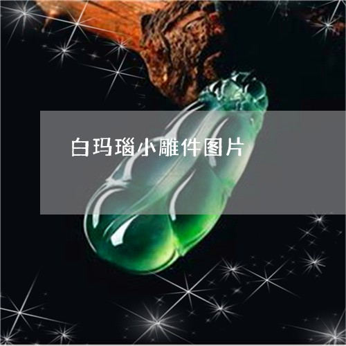 白玛瑙小雕件图片/2023071154837