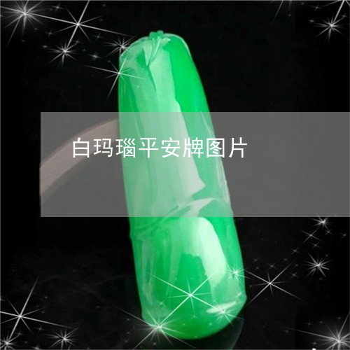 白玛瑙平安牌图片/2023071109370