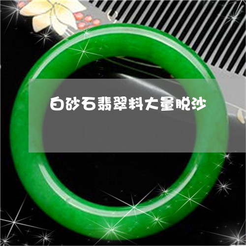 白砂石翡翠料大量脱沙/2023092193826