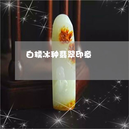 白糯冰种翡翠印章/2023071006037