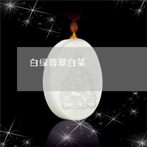 白绿翡翠白菜/2023031697069